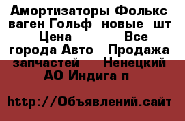 Амортизаторы Фолькс ваген Гольф3 новые 2шт › Цена ­ 5 500 - Все города Авто » Продажа запчастей   . Ненецкий АО,Индига п.